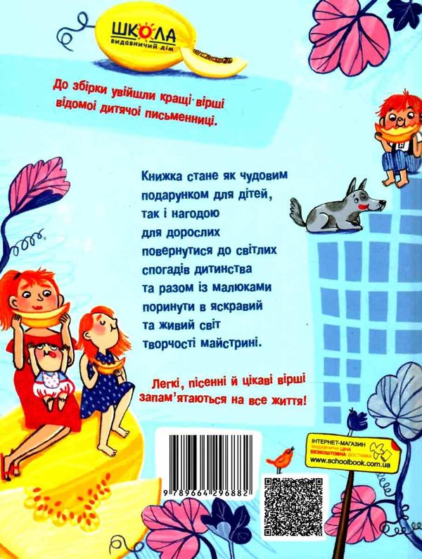 найкращі вірші для дітей улюблені вірші Ціна (цена) 168.00грн. | придбати  купити (купить) найкращі вірші для дітей улюблені вірші доставка по Украине, купить книгу, детские игрушки, компакт диски 6