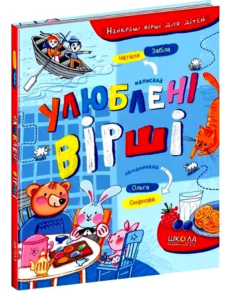 найкращі вірші для дітей улюблені вірші Ціна (цена) 200.00грн. | придбати  купити (купить) найкращі вірші для дітей улюблені вірші доставка по Украине, купить книгу, детские игрушки, компакт диски 0