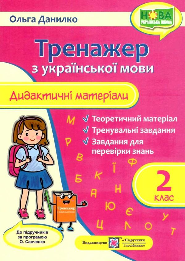 українська мова 2 клас дидактичний матеріал тренажер за програмою савченко Ціна (цена) 64.00грн. | придбати  купити (купить) українська мова 2 клас дидактичний матеріал тренажер за програмою савченко доставка по Украине, купить книгу, детские игрушки, компакт диски 1