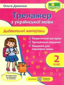 українська мова 2 клас дидактичний матеріал тренажер за програмою савченко українська мова 2 клас дидактичний матеріал тренажер за програмою савченко