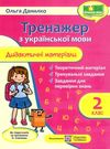 українська мова 2 клас дидактичний матеріал тренажер за програмою савченко 9789660737655 Ціна (цена) 68.00грн. | придбати  купити (купить) українська мова 2 клас дидактичний матеріал тренажер за програмою савченко 9789660737655 доставка по Украине, купить книгу, детские игрушки, компакт диски 0