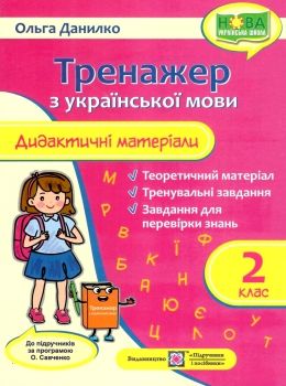 українська мова 2 клас дидактичний матеріал тренажер за програмою савченко Ціна (цена) 64.00грн. | придбати  купити (купить) українська мова 2 клас дидактичний матеріал тренажер за програмою савченко доставка по Украине, купить книгу, детские игрушки, компакт диски 0