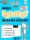 швидка зарядка шкільними знаннями 6-7 років Ціна (цена) 22.30грн. | придбати  купити (купить) швидка зарядка шкільними знаннями 6-7 років доставка по Украине, купить книгу, детские игрушки, компакт диски 0