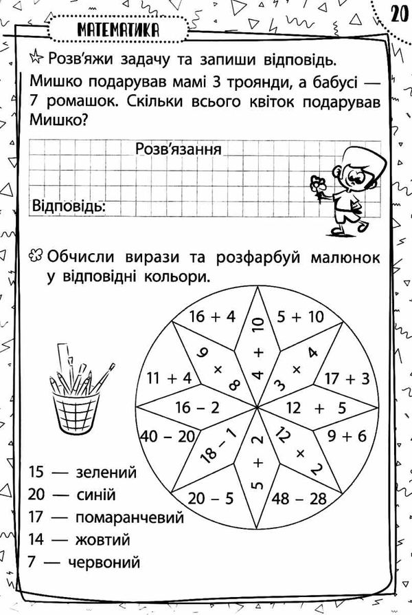 швидка зарядка шкільними знаннями 6-7 років Ціна (цена) 22.30грн. | придбати  купити (купить) швидка зарядка шкільними знаннями 6-7 років доставка по Украине, купить книгу, детские игрушки, компакт диски 3