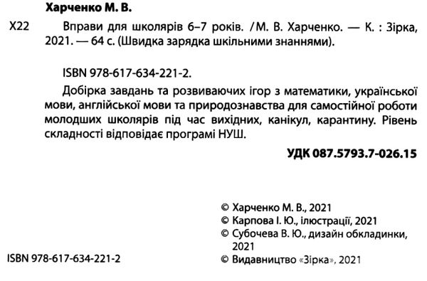 швидка зарядка шкільними знаннями 6-7 років Ціна (цена) 22.30грн. | придбати  купити (купить) швидка зарядка шкільними знаннями 6-7 років доставка по Украине, купить книгу, детские игрушки, компакт диски 2