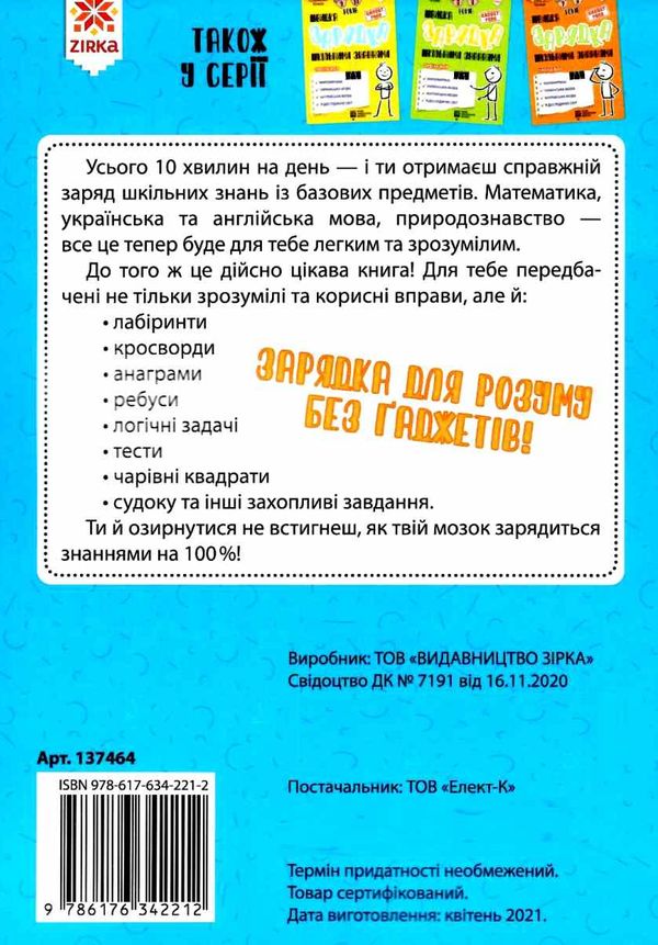 швидка зарядка шкільними знаннями 6-7 років Ціна (цена) 22.30грн. | придбати  купити (купить) швидка зарядка шкільними знаннями 6-7 років доставка по Украине, купить книгу, детские игрушки, компакт диски 5