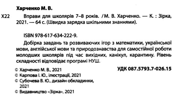 швидка зарядка шкільними знаннями 7-8 років Ціна (цена) 22.30грн. | придбати  купити (купить) швидка зарядка шкільними знаннями 7-8 років доставка по Украине, купить книгу, детские игрушки, компакт диски 2