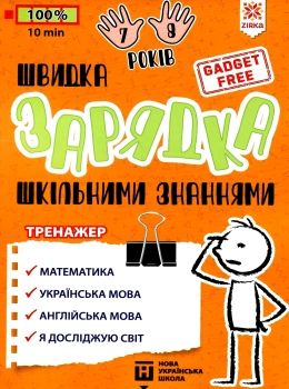 швидка зарядка шкільними знаннями 7-8 років Ціна (цена) 22.30грн. | придбати  купити (купить) швидка зарядка шкільними знаннями 7-8 років доставка по Украине, купить книгу, детские игрушки, компакт диски 0