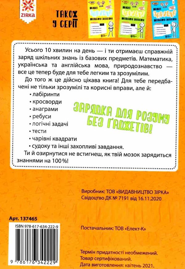 швидка зарядка шкільними знаннями 7-8 років Ціна (цена) 22.30грн. | придбати  купити (купить) швидка зарядка шкільними знаннями 7-8 років доставка по Украине, купить книгу, детские игрушки, компакт диски 5