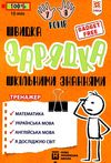 швидка зарядка шкільними знаннями 7-8 років Ціна (цена) 22.30грн. | придбати  купити (купить) швидка зарядка шкільними знаннями 7-8 років доставка по Украине, купить книгу, детские игрушки, компакт диски 1