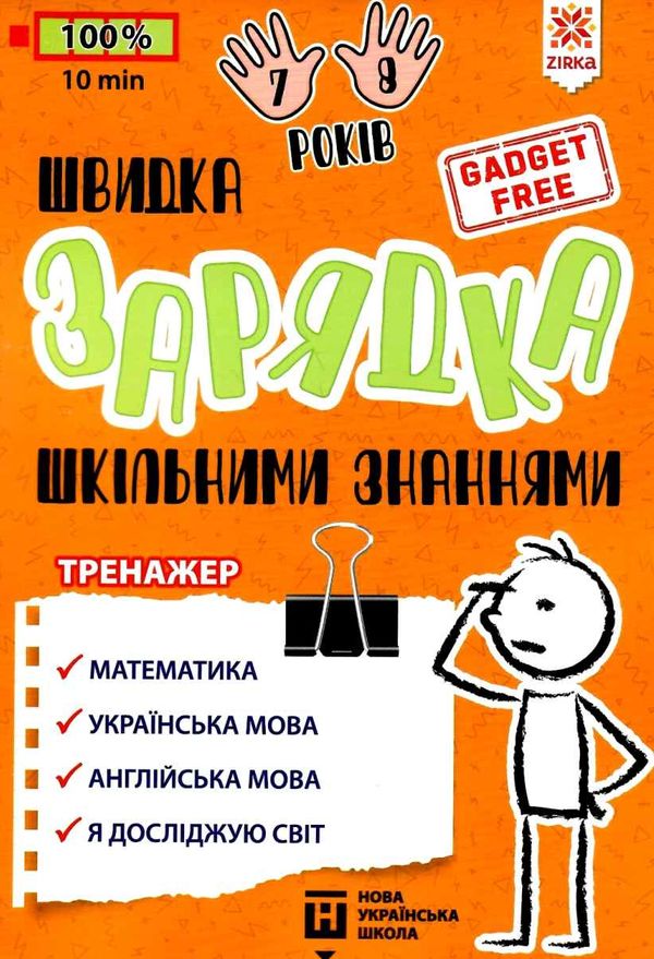 швидка зарядка шкільними знаннями 7-8 років Ціна (цена) 22.30грн. | придбати  купити (купить) швидка зарядка шкільними знаннями 7-8 років доставка по Украине, купить книгу, детские игрушки, компакт диски 1