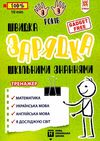 швидка зарядка шкільними знаннями 8-9 років Ціна (цена) 22.30грн. | придбати  купити (купить) швидка зарядка шкільними знаннями 8-9 років доставка по Украине, купить книгу, детские игрушки, компакт диски 1