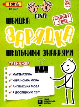 швидка зарядка шкільними знаннями 8-9 років Ціна (цена) 22.30грн. | придбати  купити (купить) швидка зарядка шкільними знаннями 8-9 років доставка по Украине, купить книгу, детские игрушки, компакт диски 0