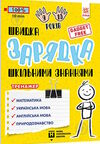 швидка зарядка шкільними знаннями 9-10 років Ціна (цена) 22.30грн. | придбати  купити (купить) швидка зарядка шкільними знаннями 9-10 років доставка по Украине, купить книгу, детские игрушки, компакт диски 0