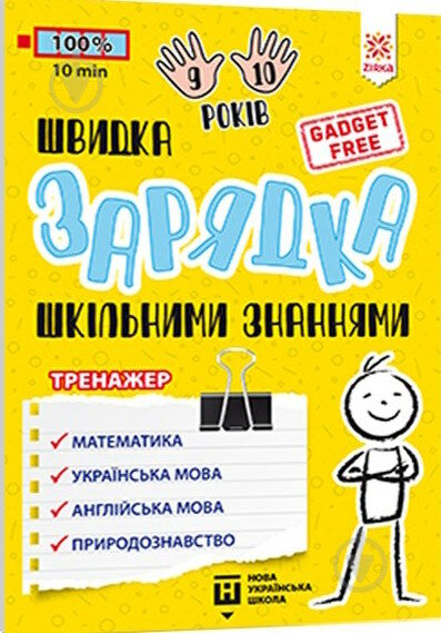 швидка зарядка шкільними знаннями 9-10 років Ціна (цена) 22.30грн. | придбати  купити (купить) швидка зарядка шкільними знаннями 9-10 років доставка по Украине, купить книгу, детские игрушки, компакт диски 0