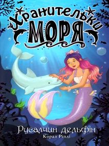 хранительки моря книга 1 русалчин дельфин хранительки моря книга 1 русалчин дельфин
