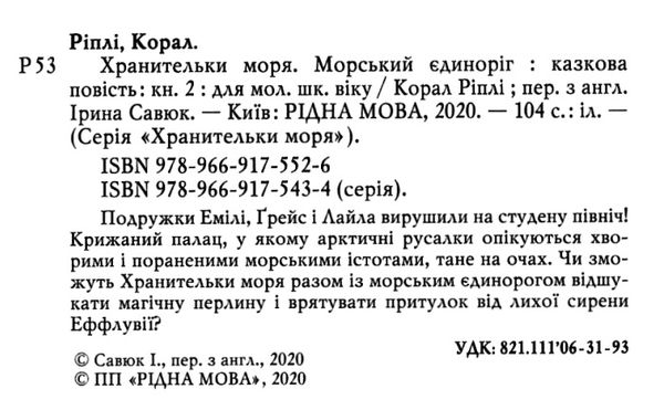 хранительки моря книга 2 морський єдиноріг Ціна (цена) 91.80грн. | придбати  купити (купить) хранительки моря книга 2 морський єдиноріг доставка по Украине, купить книгу, детские игрушки, компакт диски 2