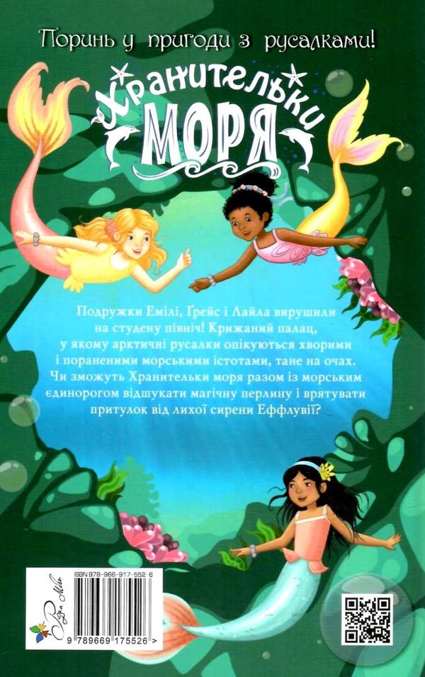 хранительки моря книга 2 морський єдиноріг Ціна (цена) 91.80грн. | придбати  купити (купить) хранительки моря книга 2 морський єдиноріг доставка по Украине, купить книгу, детские игрушки, компакт диски 6