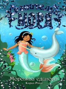 хранительки моря книга 2 морський єдиноріг хранительки моря книга 2 морський єдиноріг