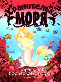 ріплі хранительки моря книга 3 порятунок коралового рифу книга ріплі хранительки моря книга 3 порятунок коралового рифу книга