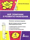 мій помічник з розвитку мовлення 4 клас Ціна (цена) 58.60грн. | придбати  купити (купить) мій помічник з розвитку мовлення 4 клас доставка по Украине, купить книгу, детские игрушки, компакт диски 0
