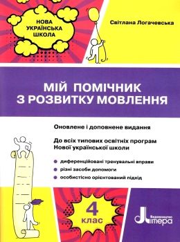 мій помічник з розвитку мовлення 4 клас Ціна (цена) 58.60грн. | придбати  купити (купить) мій помічник з розвитку мовлення 4 клас доставка по Украине, купить книгу, детские игрушки, компакт диски 0
