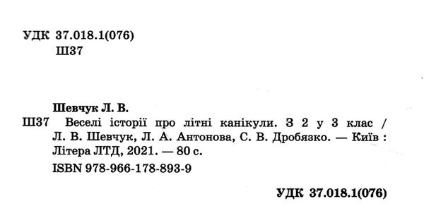 веселі історії про літні канікули з 2 у 3 клас Ціна (цена) 40.00грн. | придбати  купити (купить) веселі історії про літні канікули з 2 у 3 клас доставка по Украине, купить книгу, детские игрушки, компакт диски 1