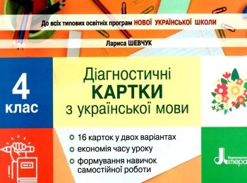 українська мова 4 клас діагностичні картки книга українська мова 4 клас діагностичні картки книга