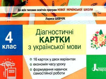 українська мова 4 клас діагностичні картки книга Ціна (цена) 28.00грн. | придбати  купити (купить) українська мова 4 клас діагностичні картки книга доставка по Украине, купить книгу, детские игрушки, компакт диски 0