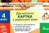 українська мова 4 клас діагностичні картки книга Ціна (цена) 28.00грн. | придбати  купити (купить) українська мова 4 клас діагностичні картки книга доставка по Украине, купить книгу, детские игрушки, компакт диски 1