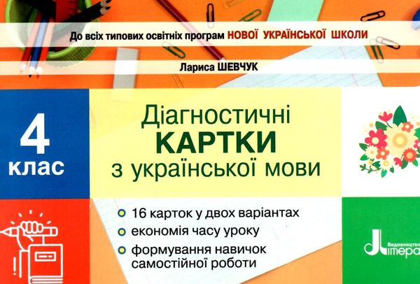 українська мова 4 клас діагностичні картки книга Ціна (цена) 28.00грн. | придбати  купити (купить) українська мова 4 клас діагностичні картки книга доставка по Украине, купить книгу, детские игрушки, компакт диски 1