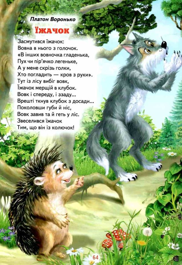 світ казки улюблені вірші про тварин книга Ціна (цена) 211.90грн. | придбати  купити (купить) світ казки улюблені вірші про тварин книга доставка по Украине, купить книгу, детские игрушки, компакт диски 6