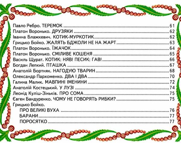 світ казки улюблені вірші про тварин книга Ціна (цена) 211.90грн. | придбати  купити (купить) світ казки улюблені вірші про тварин книга доставка по Украине, купить книгу, детские игрушки, компакт диски 4