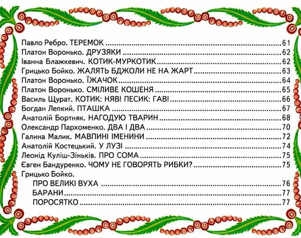 світ казки улюблені вірші про тварин книга Ціна (цена) 187.00грн. | придбати  купити (купить) світ казки улюблені вірші про тварин книга доставка по Украине, купить книгу, детские игрушки, компакт диски 4