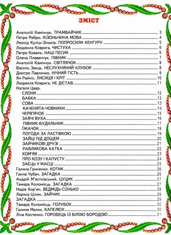 світ казки улюблені вірші про тварин книга Ціна (цена) 211.90грн. | придбати  купити (купить) світ казки улюблені вірші про тварин книга доставка по Украине, купить книгу, детские игрушки, компакт диски 2