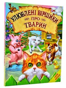 світ казки улюблені вірші про тварин книга світ казки улюблені вірші про тварин книга