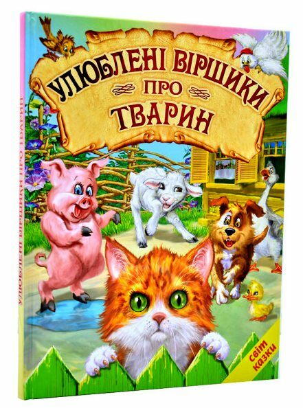 світ казки улюблені вірші про тварин книга Ціна (цена) 211.90грн. | придбати  купити (купить) світ казки улюблені вірші про тварин книга доставка по Украине, купить книгу, детские игрушки, компакт диски 0