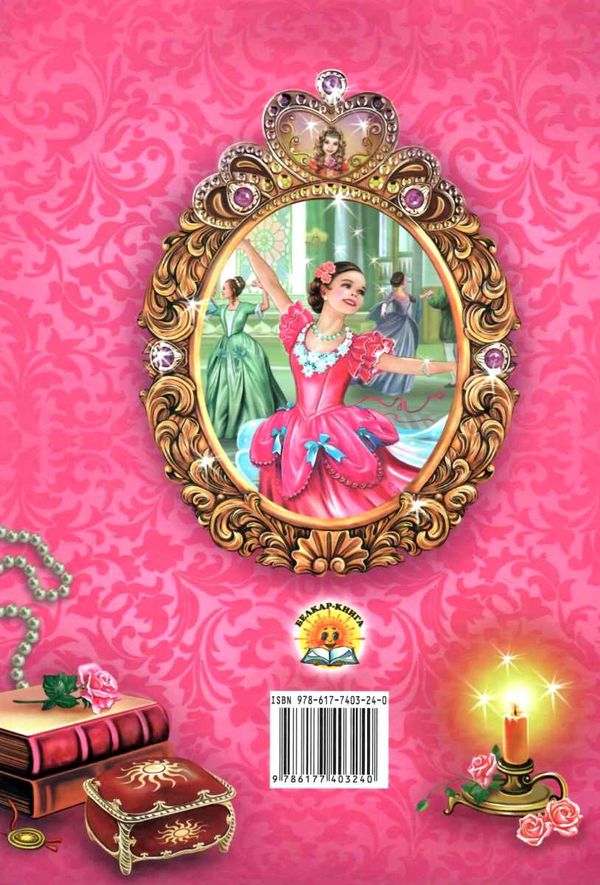 світ  казки як стати принцесою дивовижні історії картон  книга    (серія світ к Ціна (цена) 168.80грн. | придбати  купити (купить) світ  казки як стати принцесою дивовижні історії картон  книга    (серія світ к доставка по Украине, купить книгу, детские игрушки, компакт диски 6