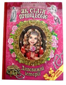 світ  казки як стати принцесою дивовижні історії картон  книга    (серія світ к
