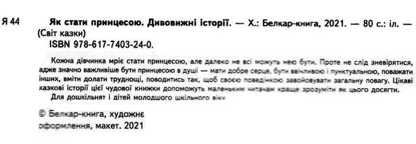 світ  казки як стати принцесою дивовижні історії картон  книга    (серія світ к Ціна (цена) 168.80грн. | придбати  купити (купить) світ  казки як стати принцесою дивовижні історії картон  книга    (серія світ к доставка по Украине, купить книгу, детские игрушки, компакт диски 2