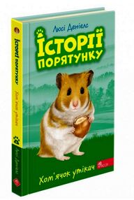 історії порятунку хомячок утікач книга 6 історії порятунку хомячок утікач книга 6