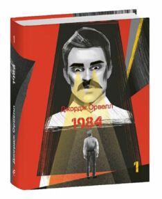 1984 том 1 формат А7 1984 том 1 формат А7