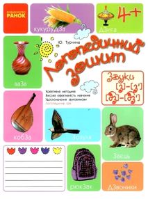 турчина логопедичний зошит 4+ звук З-З', ДЗ-ДЗ' книга