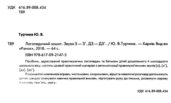 турчина логопедичний зошит 4+ звук З-З', ДЗ-ДЗ' книга Ціна (цена) 58.05грн. | придбати  купити (купить) турчина логопедичний зошит 4+ звук З-З', ДЗ-ДЗ' книга доставка по Украине, купить книгу, детские игрушки, компакт диски 2