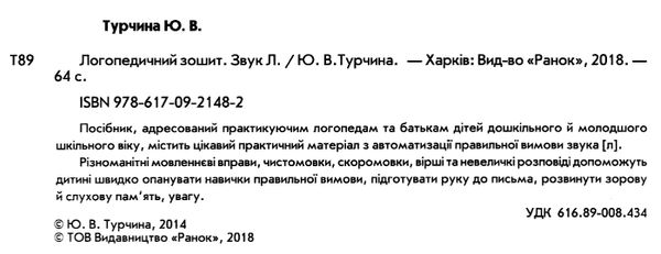 турчина логопедичний зошит 4+ звук Л книга Ціна (цена) 58.05грн. | придбати  купити (купить) турчина логопедичний зошит 4+ звук Л книга доставка по Украине, купить книгу, детские игрушки, компакт диски 2