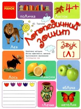 турчина логопедичний зошит 4+ звук Л книга Ціна (цена) 58.05грн. | придбати  купити (купить) турчина логопедичний зошит 4+ звук Л книга доставка по Украине, купить книгу, детские игрушки, компакт диски 0