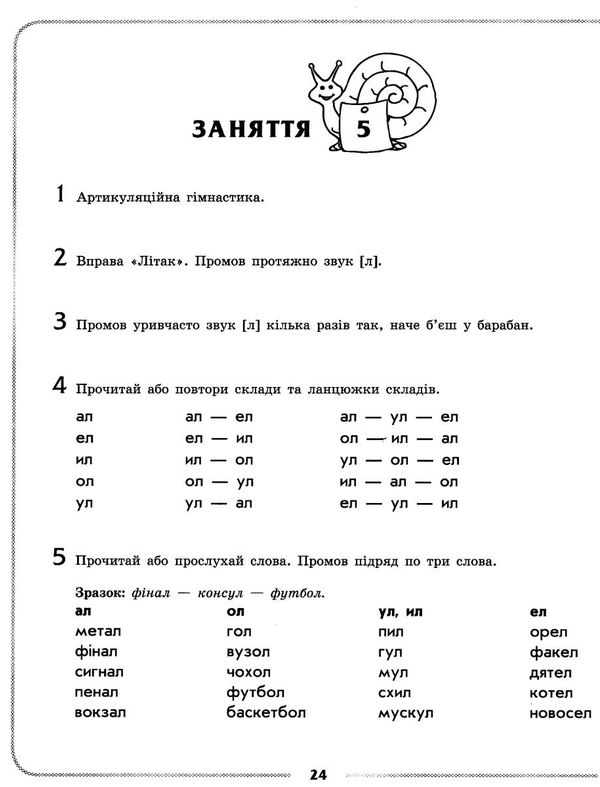 турчина логопедичний зошит 4+ звук Л книга Ціна (цена) 56.25грн. | придбати  купити (купить) турчина логопедичний зошит 4+ звук Л книга доставка по Украине, купить книгу, детские игрушки, компакт диски 4