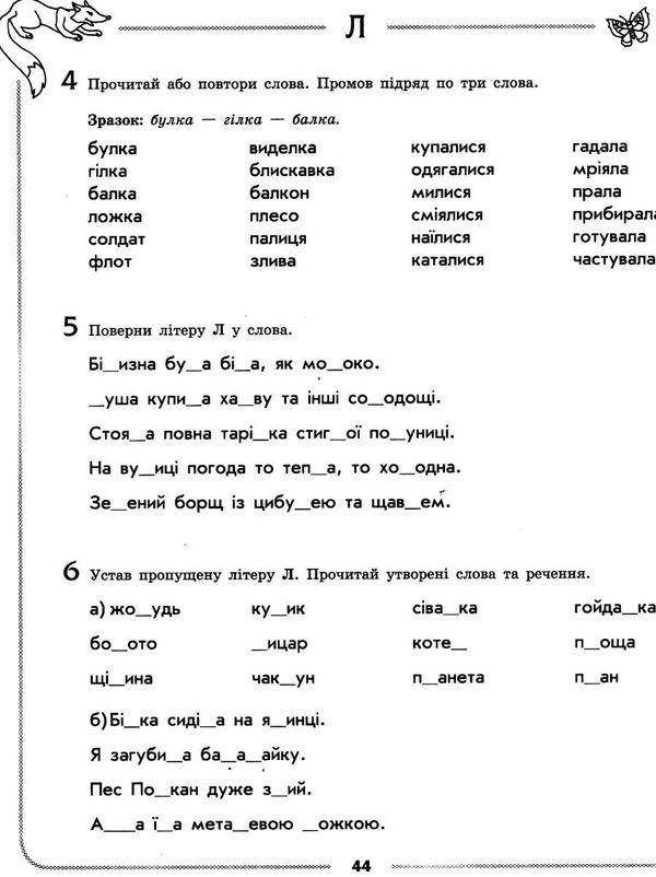 турчина логопедичний зошит 4+ звук Л книга Ціна (цена) 58.05грн. | придбати  купити (купить) турчина логопедичний зошит 4+ звук Л книга доставка по Украине, купить книгу, детские игрушки, компакт диски 5