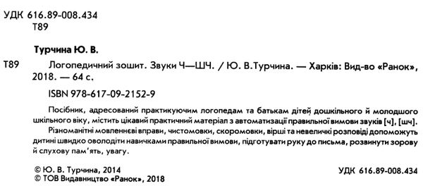 турчина логопедичний зошит 4+ звуки Ч, ШЧ книга Ціна (цена) 62.05грн. | придбати  купити (купить) турчина логопедичний зошит 4+ звуки Ч, ШЧ книга доставка по Украине, купить книгу, детские игрушки, компакт диски 2