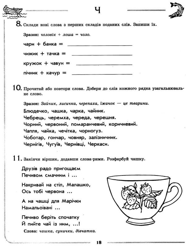 турчина логопедичний зошит 4+ звуки Ч, ШЧ книга Ціна (цена) 62.05грн. | придбати  купити (купить) турчина логопедичний зошит 4+ звуки Ч, ШЧ книга доставка по Украине, купить книгу, детские игрушки, компакт диски 4